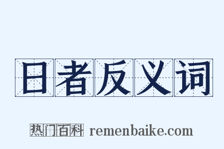 日者反义词是什么意思的图片